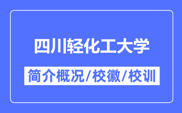 四川轻化工大学简介概况,四川轻化工大学的校训校徽是什么?