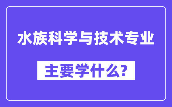 水族科学与技术专业主要学什么?附水族科学与技术专业课程目录