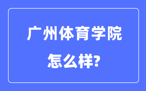 广州体育学院是几本一本还是二本,广州体育学院怎么样?