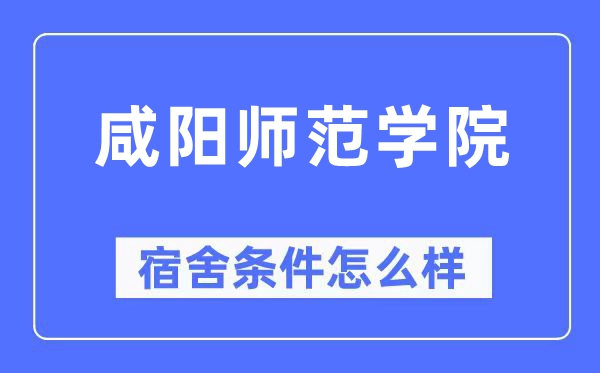 咸阳师范学院宿舍条件怎么样,有空调和独立卫生间吗?(附宿舍图片)