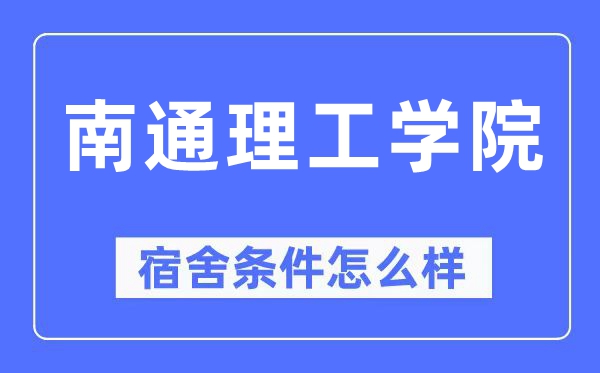 南通理工学院宿舍条件怎么样,有空调和独立卫生间吗?(附宿舍图片)