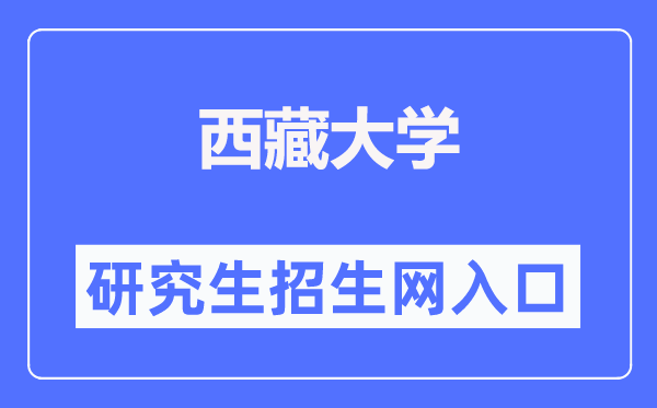 西藏大学研究生招生网入口(https://yjszs.utibet.edu.cn/)