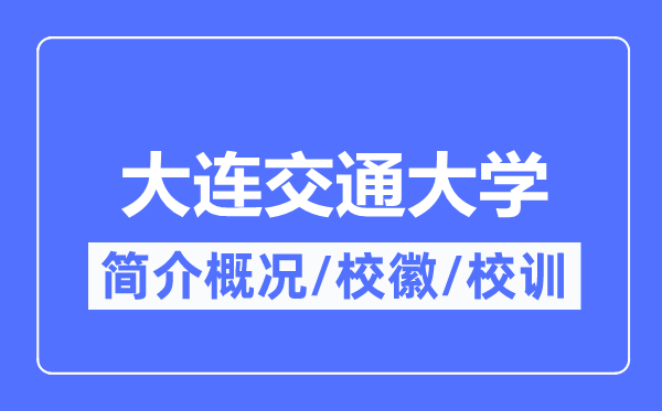 大连交通大学简介概况,大连交通大学的校训校徽是什么?