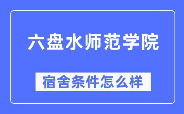 六盘水师范学院宿舍条件怎么样,有空调和独立卫生间吗?(附宿舍图片)