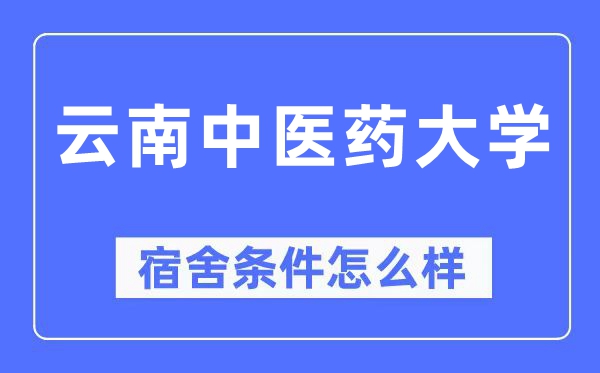 云南中医药大学宿舍条件怎么样,有空调和独立卫生间吗?(附宿舍图片)