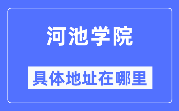 河池学院具体地址在哪里,在河池的哪个区?