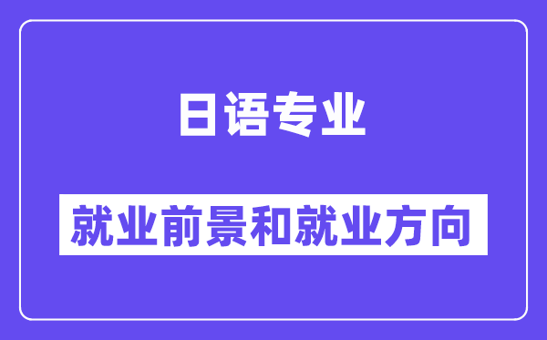 日语专业就业方向及前景怎么样,能考公务员吗?