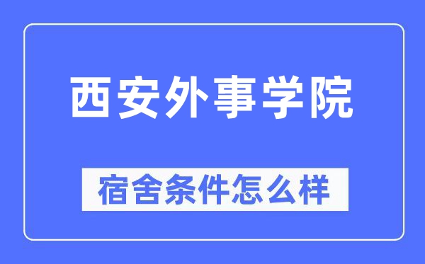 西安外事学院宿舍条件怎么样,有空调和独立卫生间吗?(附宿舍图片)