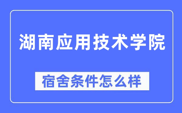 湖南应用技术学院宿舍条件怎么样,有空调和独立卫生间吗?(附宿舍图片)
