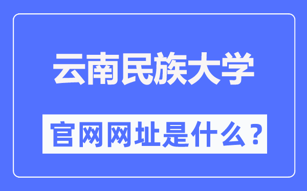 云南民族大学官网网址(https://www.ynni.edu.cn/)