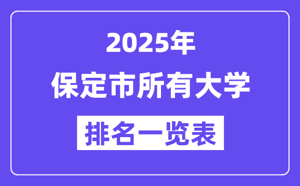 2025年保定市所有大学排名一览表(15所完整版)