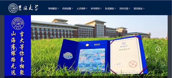 吉林大学官网网址(https://www.jlu.edu.cn/)