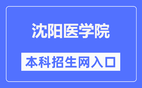 沈阳医学院本科招生网入口(https://zssy.symc.edu.cn/)