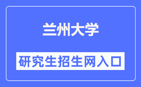 兰州大学研究生招生网入口(https://yz.lzu.edu.cn/)