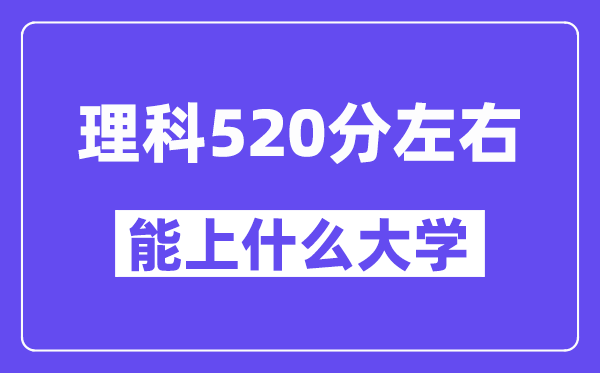 青海理科520分左右能上什么大学?