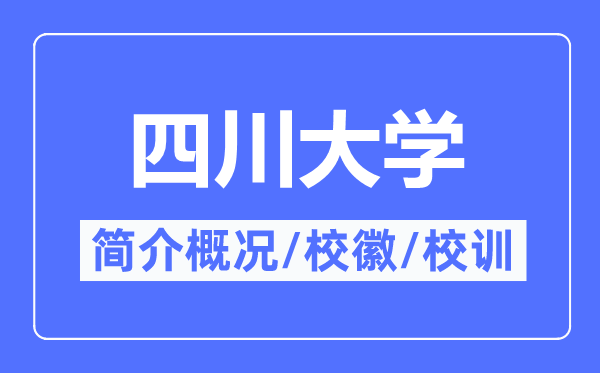 四川大学简介概况,四川大学的校训校徽是什么?