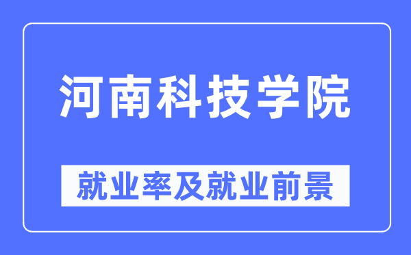 河南科技学院就业率及就业前景怎么样,好就业吗?
