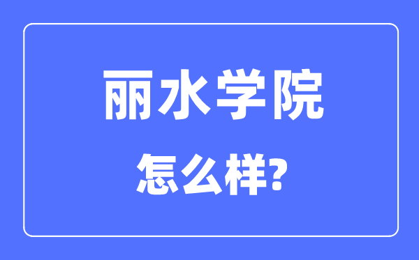 丽水学院是几本一本还是二本,丽水学院怎么样?