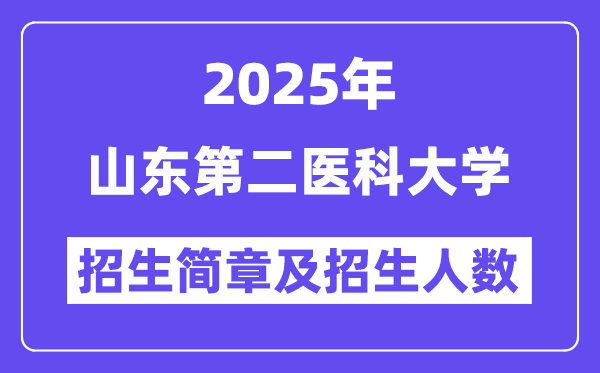 山东第二医科大学2025高考招生简章,各省招生计划人数汇总