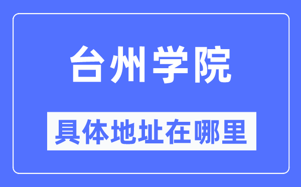 台州学院具体地址在哪里,在台州的哪个区?