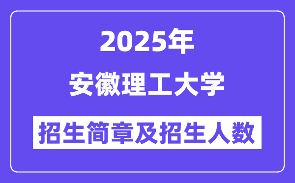 安徽理工大学2025高考招生简章,各省招生计划人数汇总