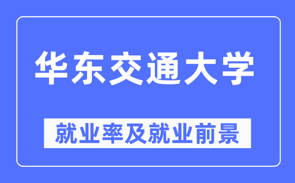 华东交通大学就业率及就业前景怎么样,好就业吗?