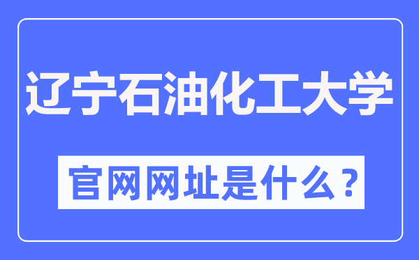 辽宁石油化工大学官网网址(http://www.lnpu.edu.cn/)