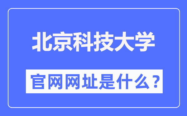 北京科技大学官网网址(https://www.ustb.edu.cn/)