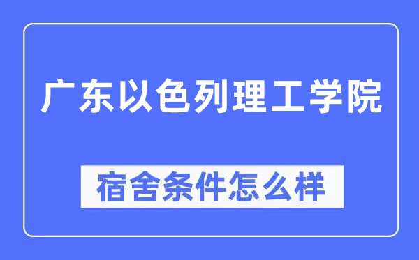 广东以色列理工学院宿舍条件怎么样,有空调和独立卫生间吗?(附宿舍图片)
