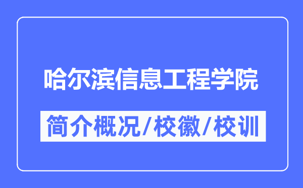哈尔滨信息工程学院简介概况,哈尔滨信息工程学院的校训校徽是什么?