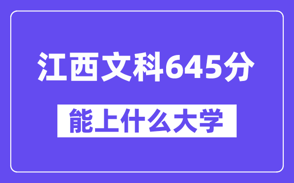 江西文科645分左右能上什么大学?(历史类)