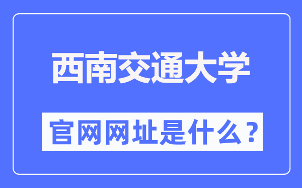 西南交通大学官网网址(https://www.swjtu.edu.cn/)
