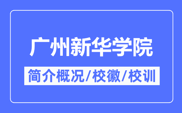 广州新华学院简介概况,广州新华学院的校训校徽是什么?