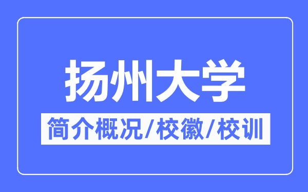 扬州大学简介概况,扬州大学的校训校徽是什么?