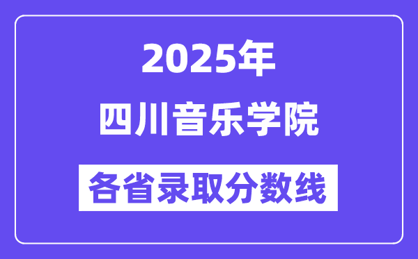 2025高考多少分能上四川音乐学院?各省录取分数线汇总