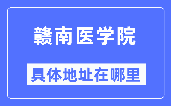 赣南医学院具体地址在哪里,在哪个城市,哪个区?