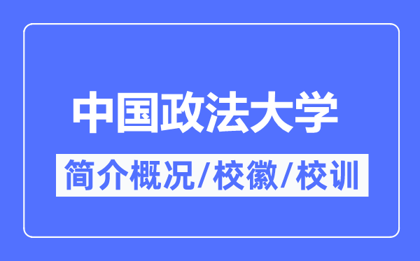 中国政法大学简介概况,中国政法大学的校训校徽是什么?
