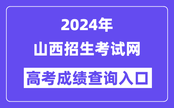 2024年山西招生考试网高考成绩查询入口(http://www.sxkszx.cn/)