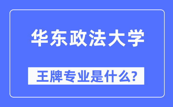 华东政法大学王牌专业是什么,有哪些专业比较好?