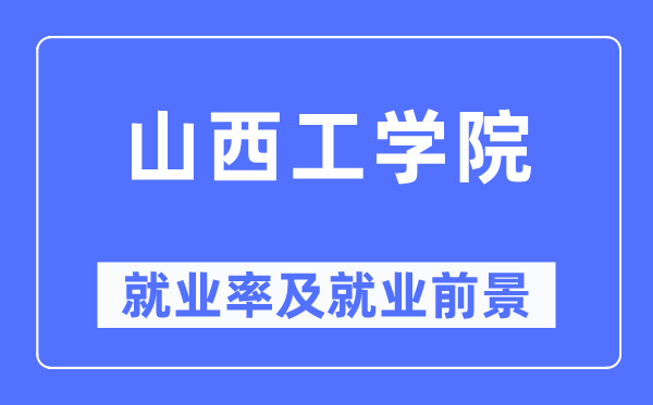 山西工学院就业率及就业前景怎么样,好就业吗?