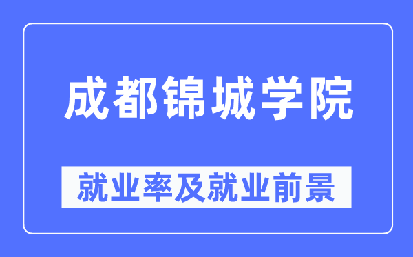 成都锦城学院就业率及就业前景怎么样,好就业吗?
