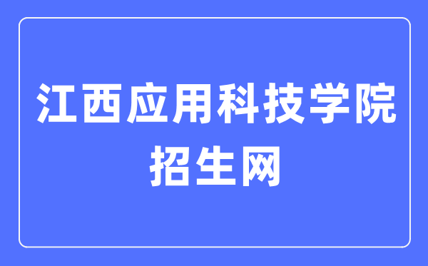 江西应用科技学院招生网入口(http://www.jxuas.edu.cn/zhaosheng/)