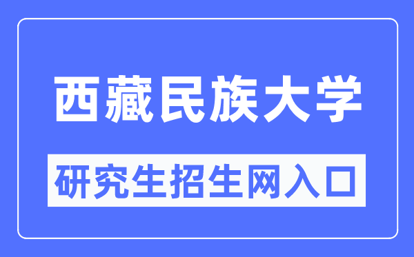 西藏民族大学研究生招生网入口(https://www1.xzmu.edu.cn/yjsc/)