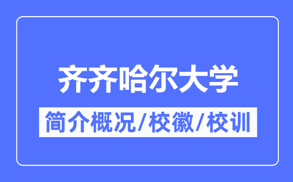 齐齐哈尔大学简介概况,齐齐哈尔大学的校训校徽是什么?