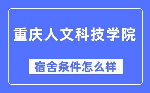 重庆人文科技学院宿舍条件怎么样,有空调和独立卫生间吗?(附宿舍图片)