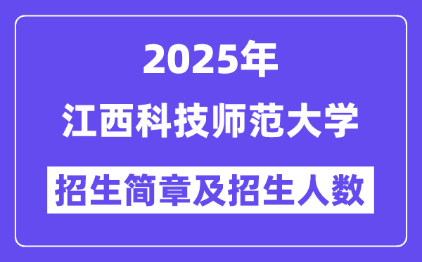 江西科技师范大学2025高考招生简章,各省招生计划人数汇总