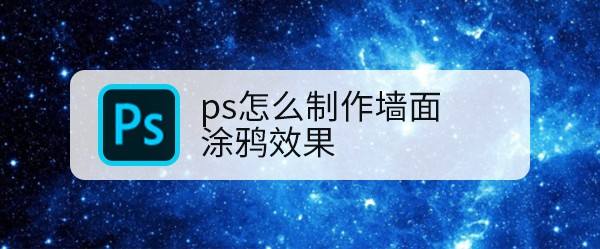 ps墙面怎么做逼真的撞色涂鸦效果? ps墙体涂鸦合成技巧