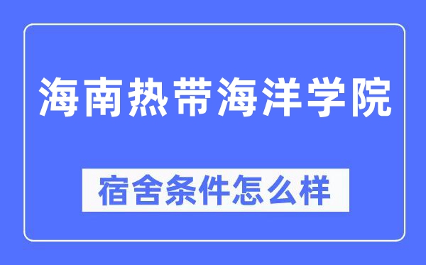 海南热带海洋学院宿舍条件怎么样,有空调和独立卫生间吗?(附宿舍图片)