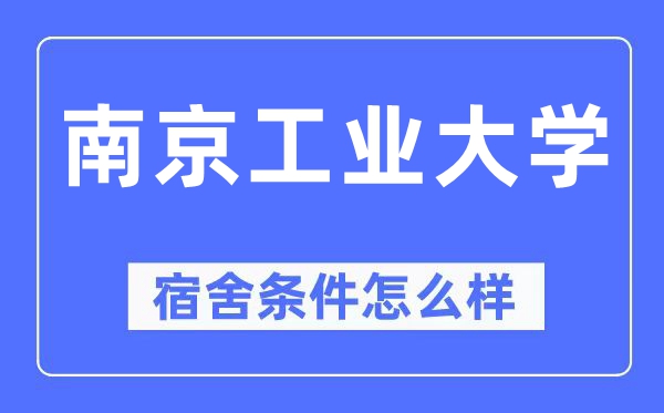 南京工业大学宿舍条件怎么样,有空调和独立卫生间吗?(附宿舍图片)