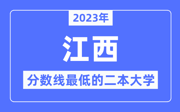 2023年江西分数线最低的二本大学有哪些?